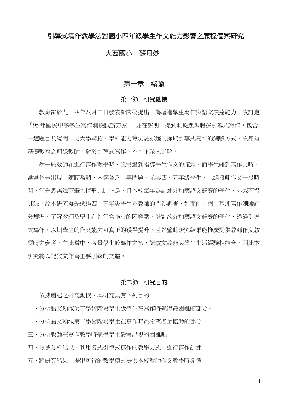 引导式写作教学法对国小四年级学生作文能力影响之历程....doc_第1页