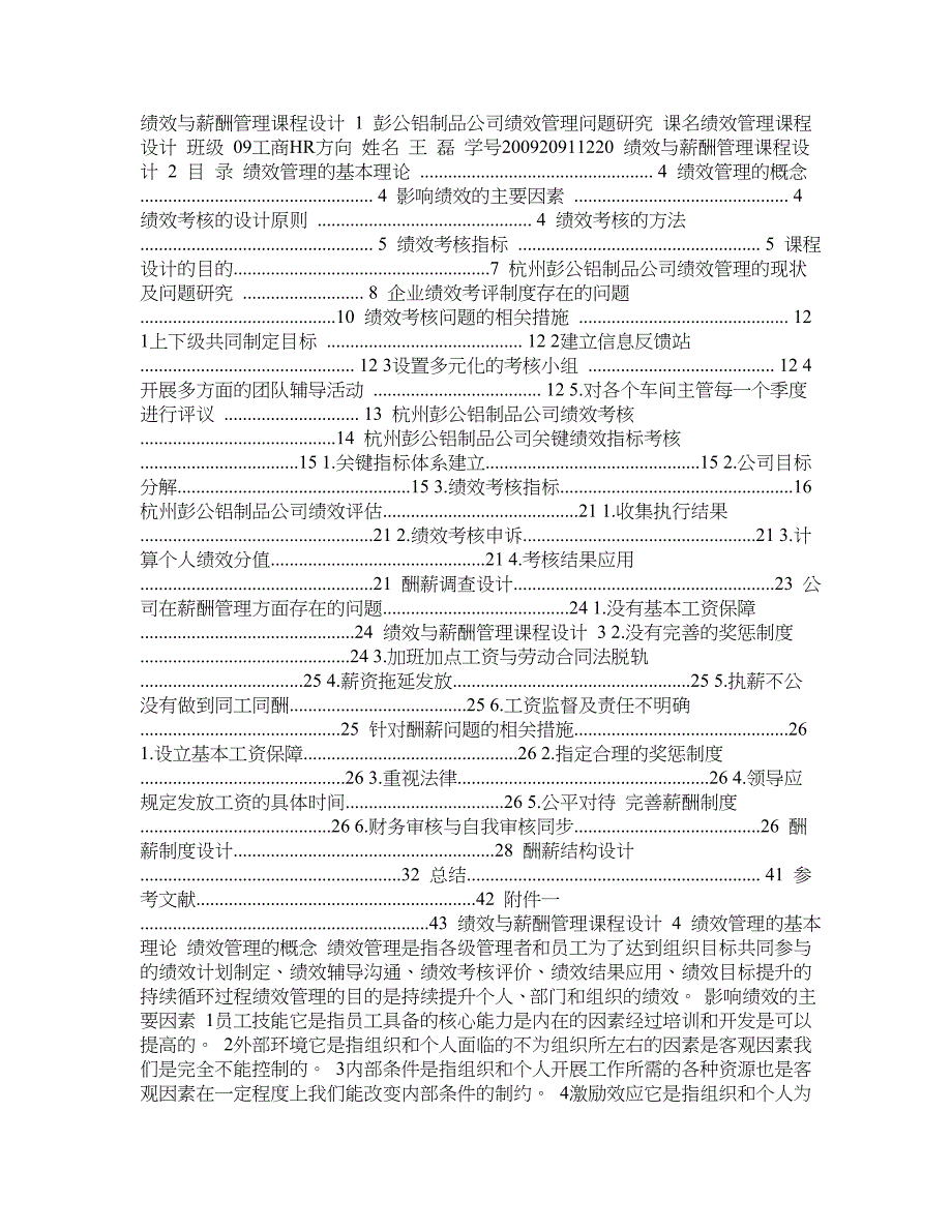 杭州彭公铝制品有限公司的绩效薪酬管理设计_第1页