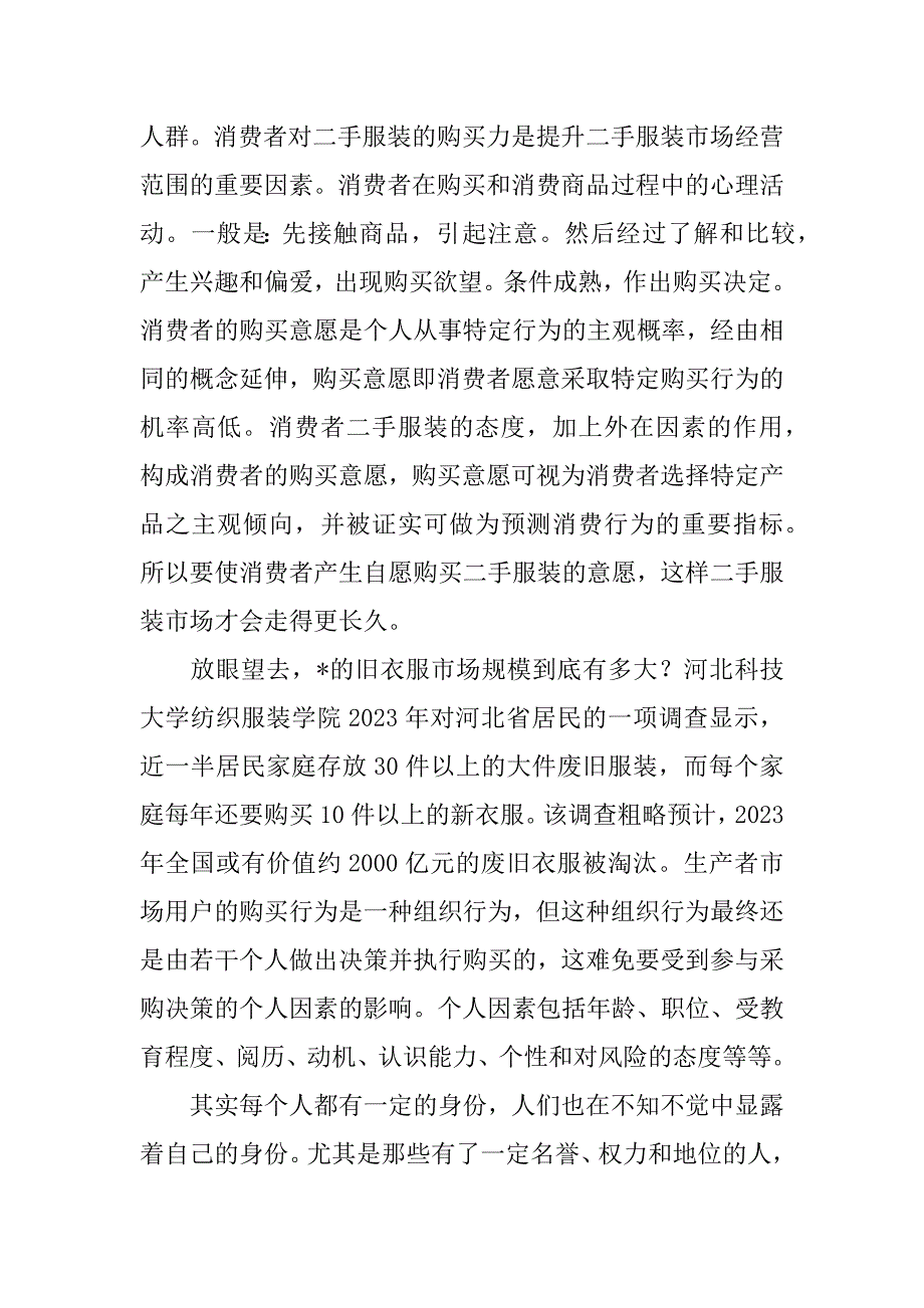 2023年服装企业市场调研报告3篇_第2页