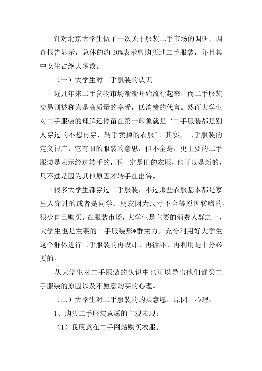 2023年服装企业市场调研报告3篇_第4页