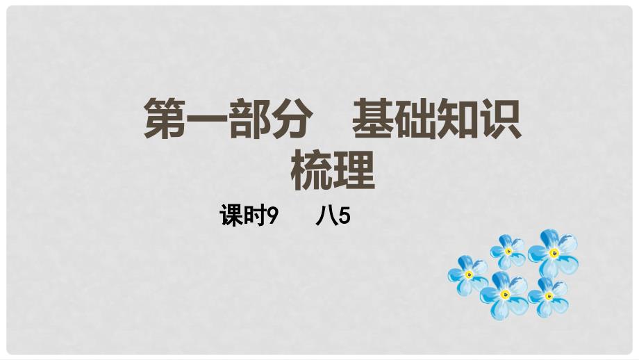 云南省中考英语总复习 第一部分 基础知识梳理 课时9 八下5课件_第1页