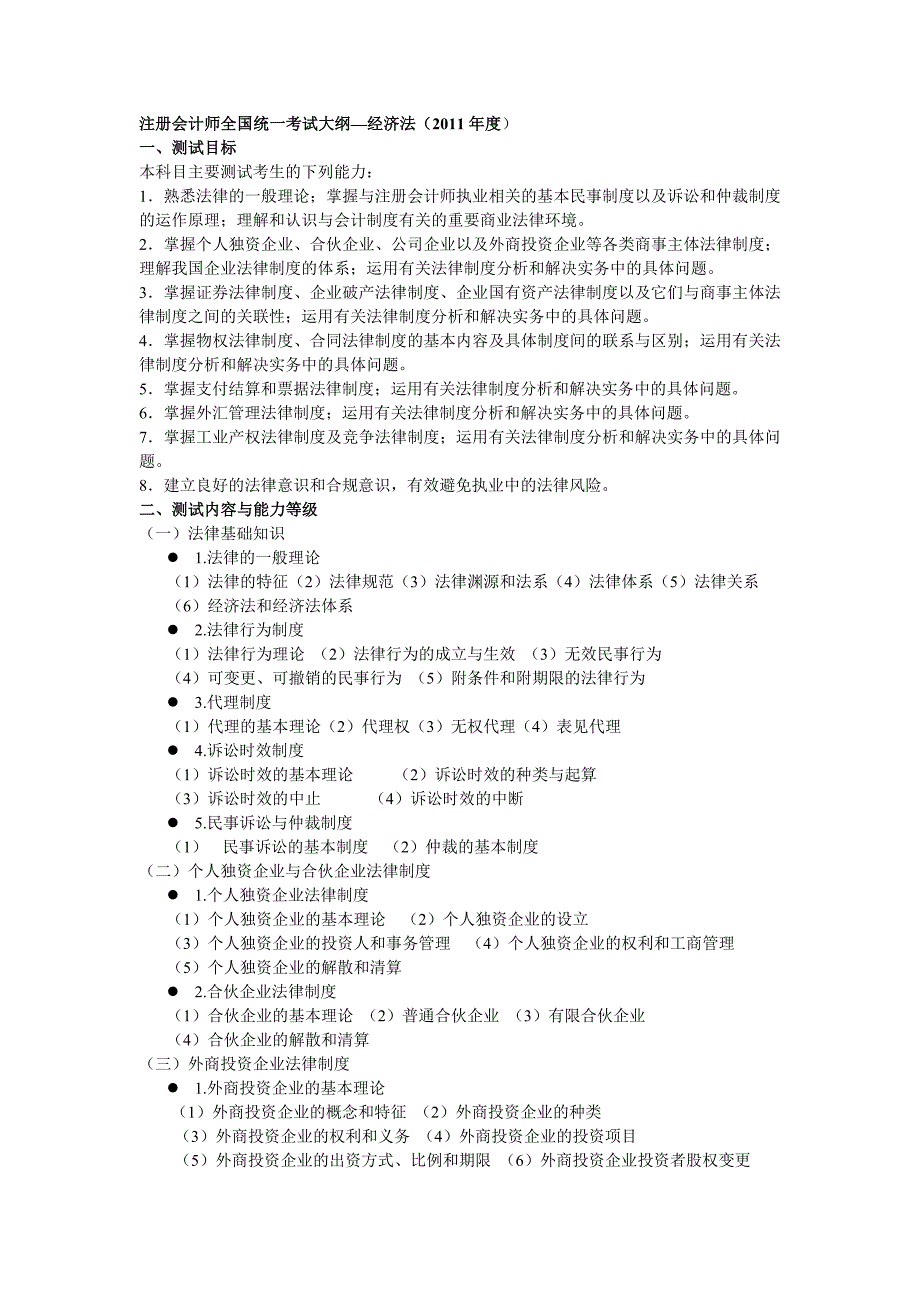 教育资料（2021-2022年收藏的）注册会计师全国统一考试大纲—经济法度_第1页