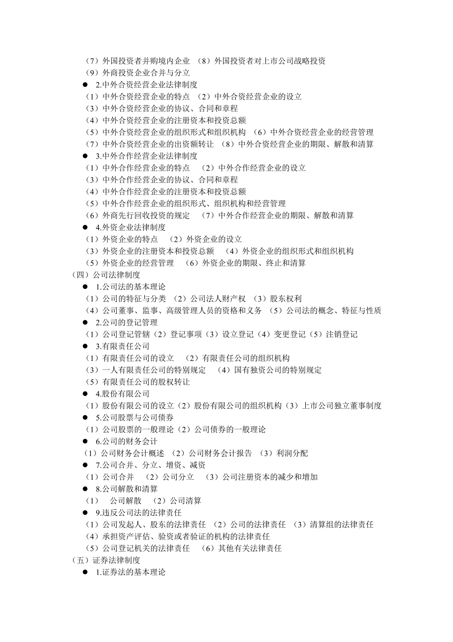 教育资料（2021-2022年收藏的）注册会计师全国统一考试大纲—经济法度_第2页