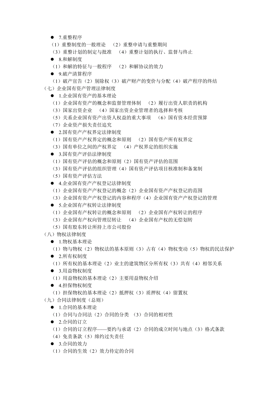 教育资料（2021-2022年收藏的）注册会计师全国统一考试大纲—经济法度_第4页