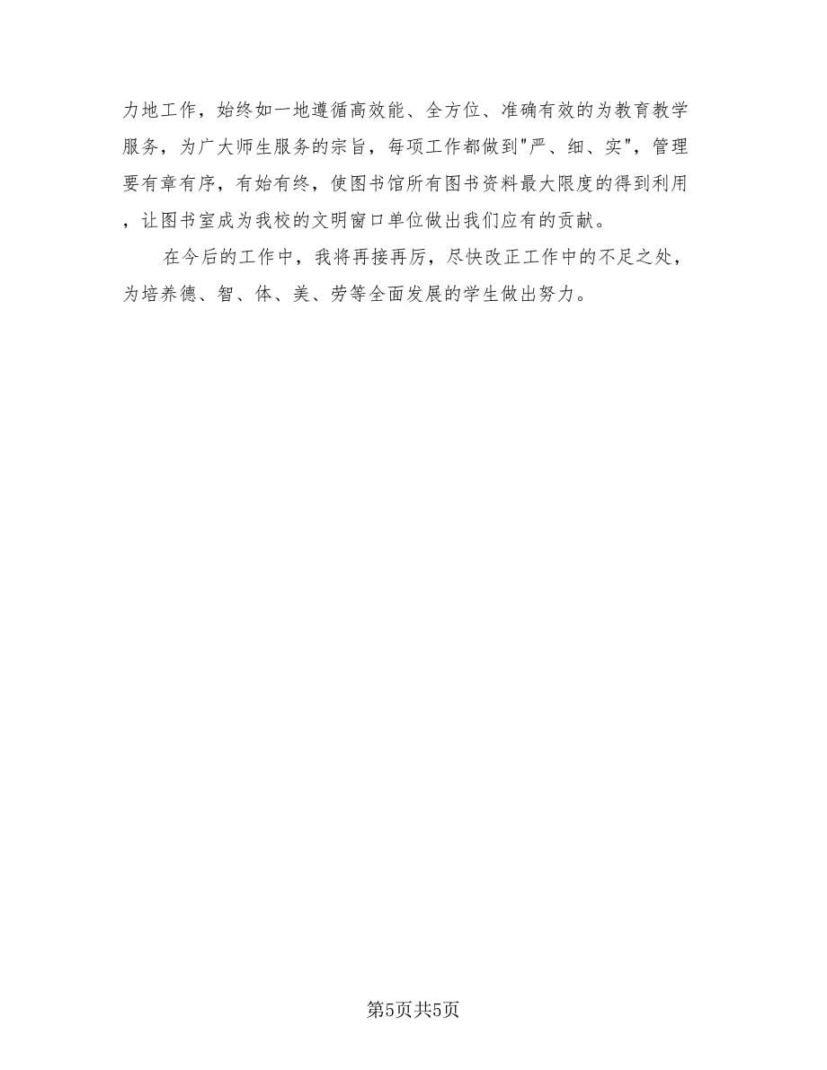 2023学校图书管理员年终考核总结（二篇）.doc_第5页