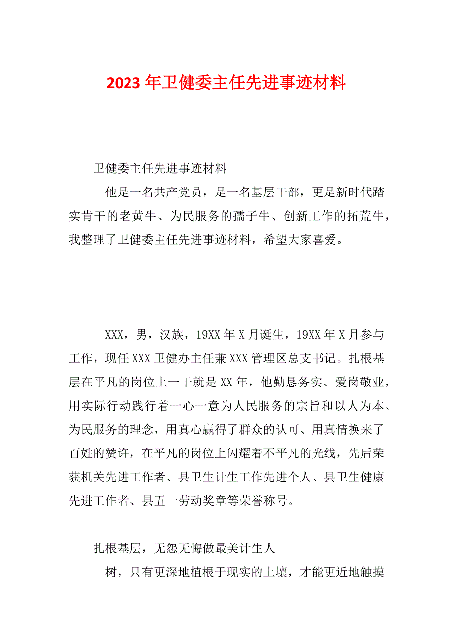 2023年卫健委主任先进事迹材料_第1页