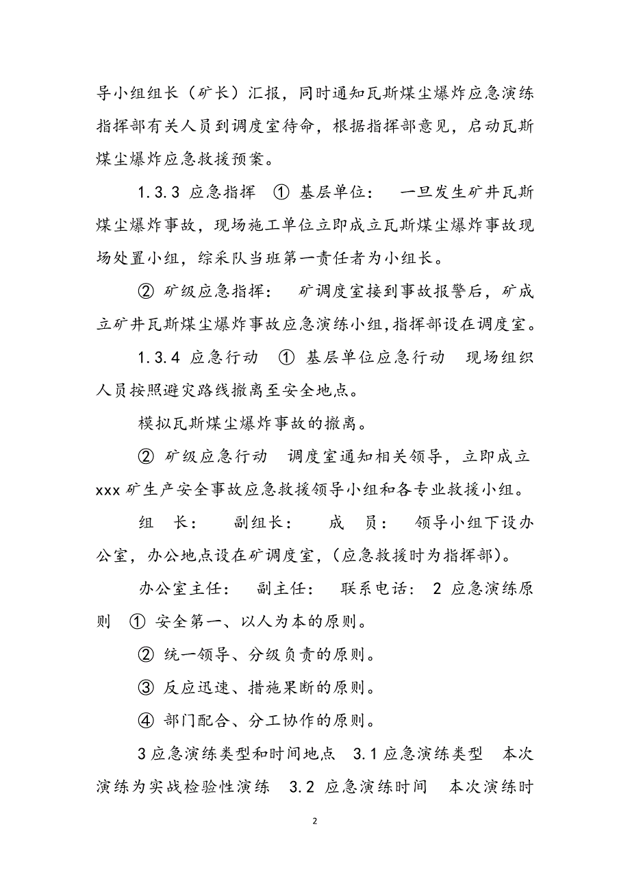 2023年矿井瓦斯煤尘应急演练方案瓦斯和煤尘同时存在时.docx_第2页