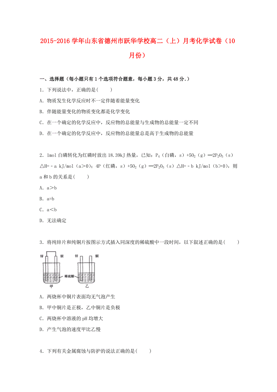 山东省德州市跃华学校2015-2016学年高二化学上学期10月月考试卷含解析_第1页