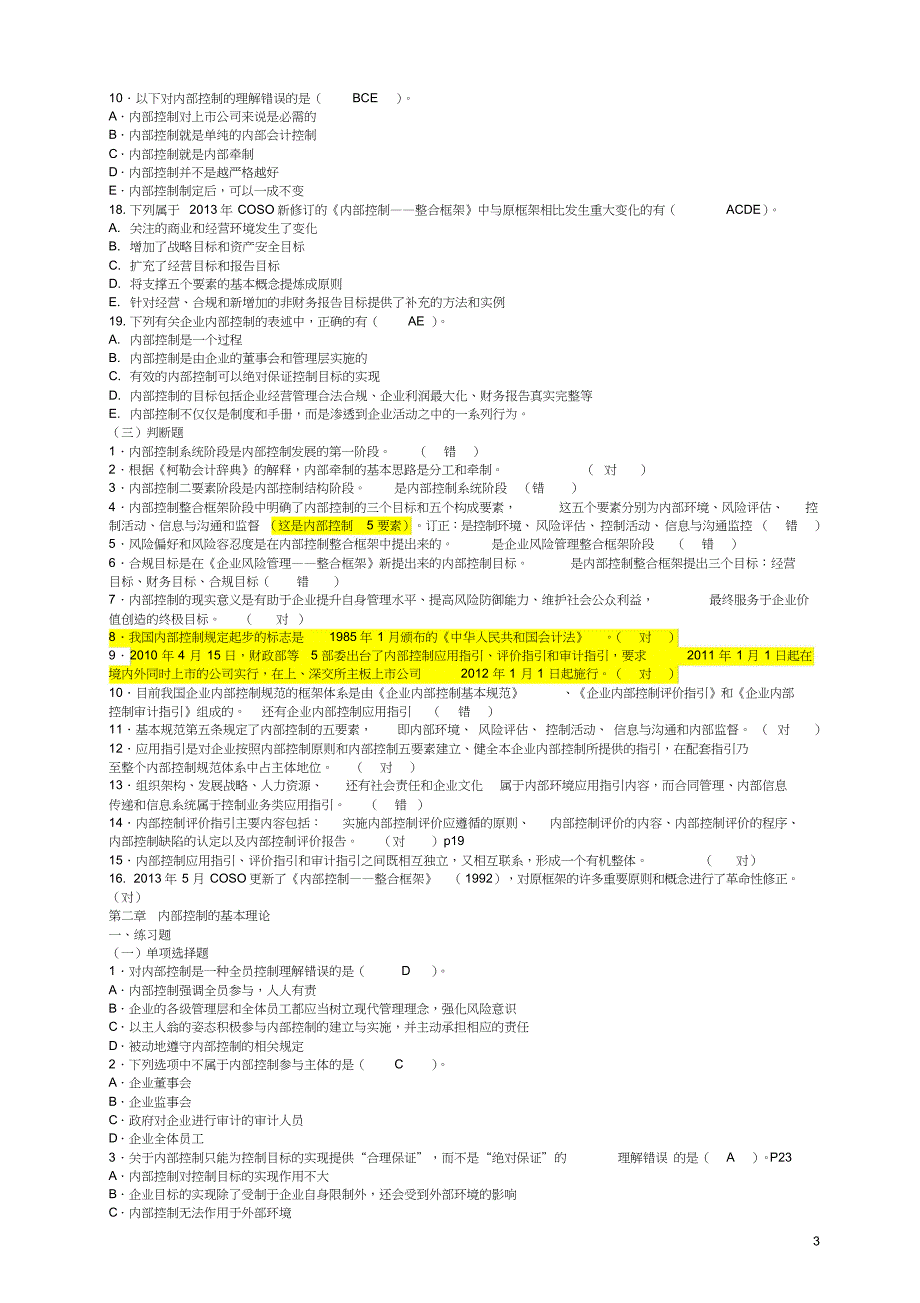 内部控制各章节习题_第3页