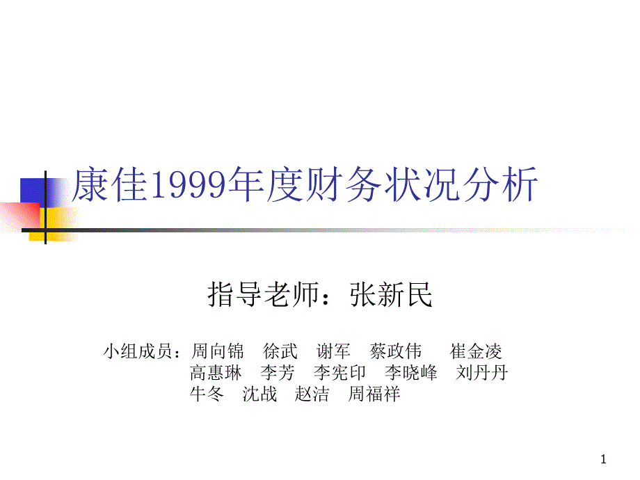 财务状况分析康佳1999_第1页