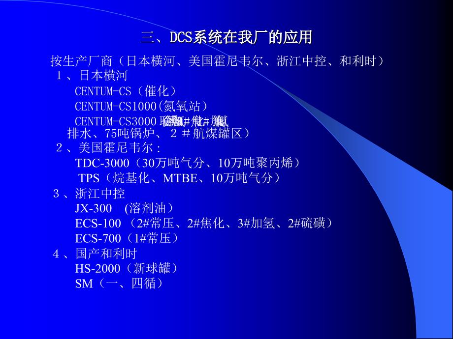 DCS系统原理及应用情况_第4页