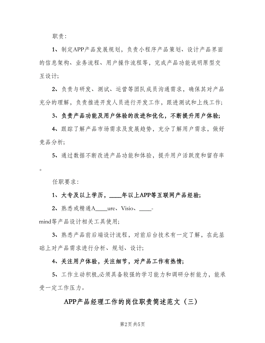 APP产品经理工作的岗位职责简述范文（四篇）_第2页