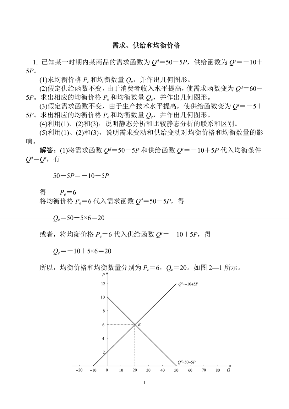 西方经济学微观部分(第五版)课后习题答案_第1页