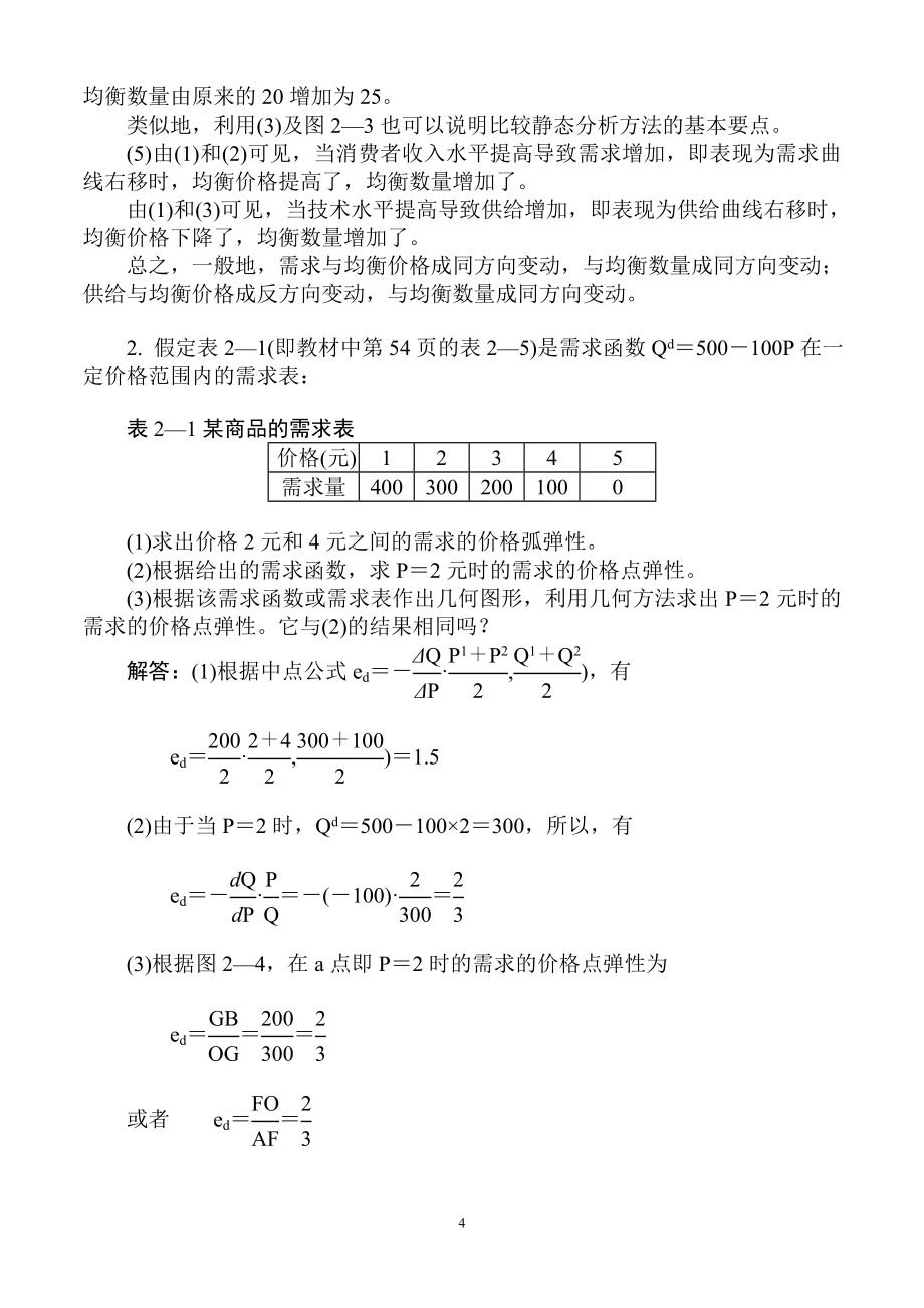 西方经济学微观部分(第五版)课后习题答案_第4页