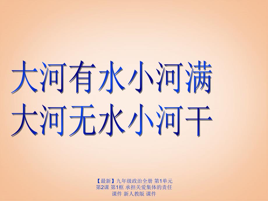 最新九年级政治全册第1单元第2课第1框承担关爱集体的责任课件新人教版课件_第3页