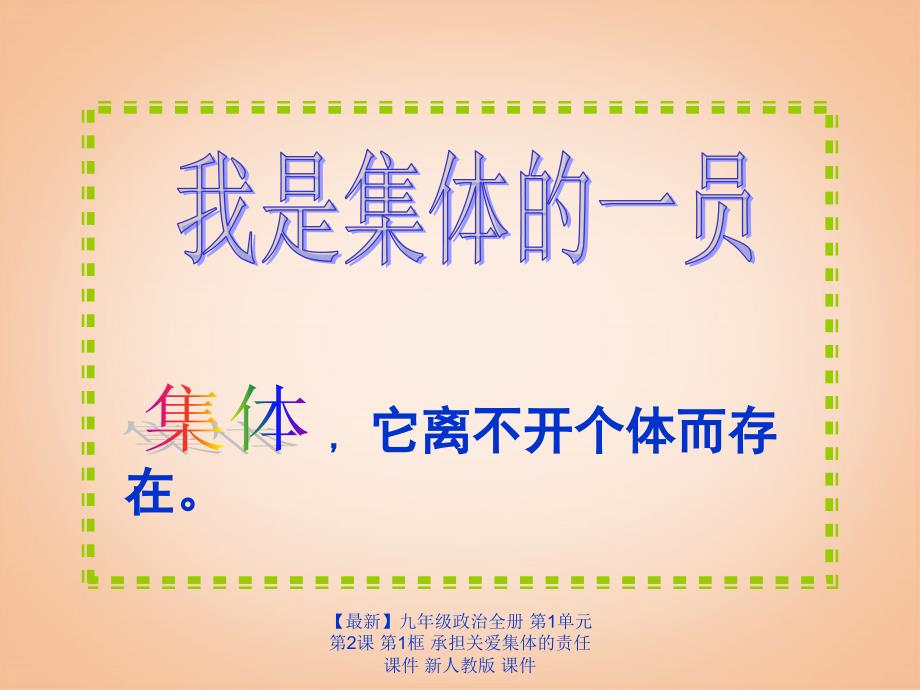 最新九年级政治全册第1单元第2课第1框承担关爱集体的责任课件新人教版课件_第4页