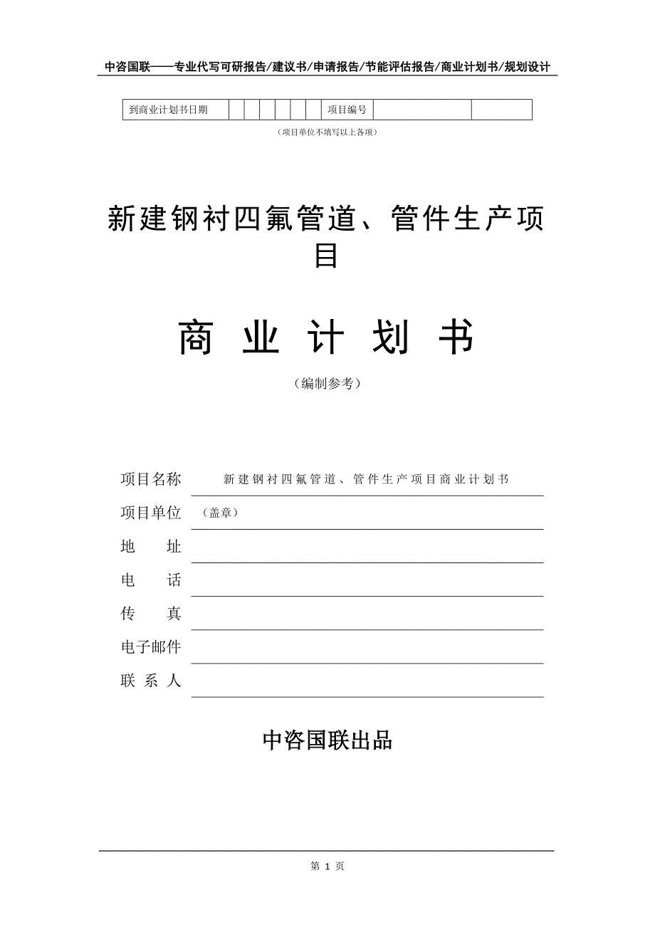 新建钢衬四氟管道、管件生产项目商业计划书写作模板-融资_第2页