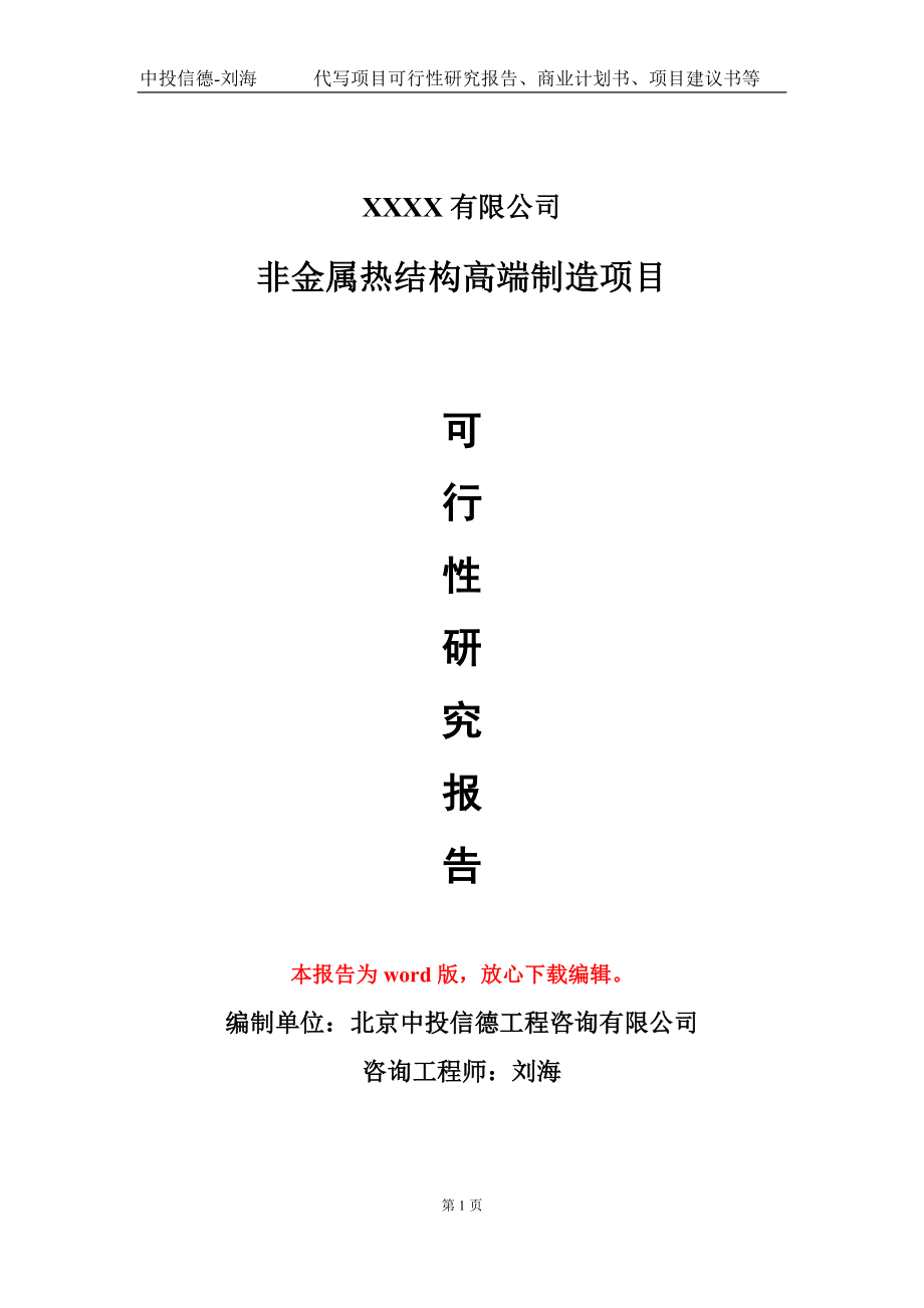 非金属热结构高端制造项目可行性研究报告模板立项审批_第1页