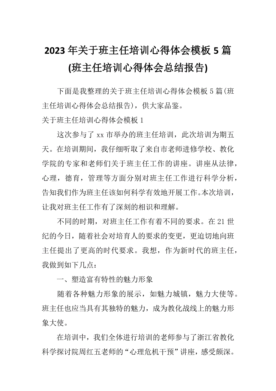 2023年关于班主任培训心得体会模板5篇(班主任培训心得体会总结报告)_第1页