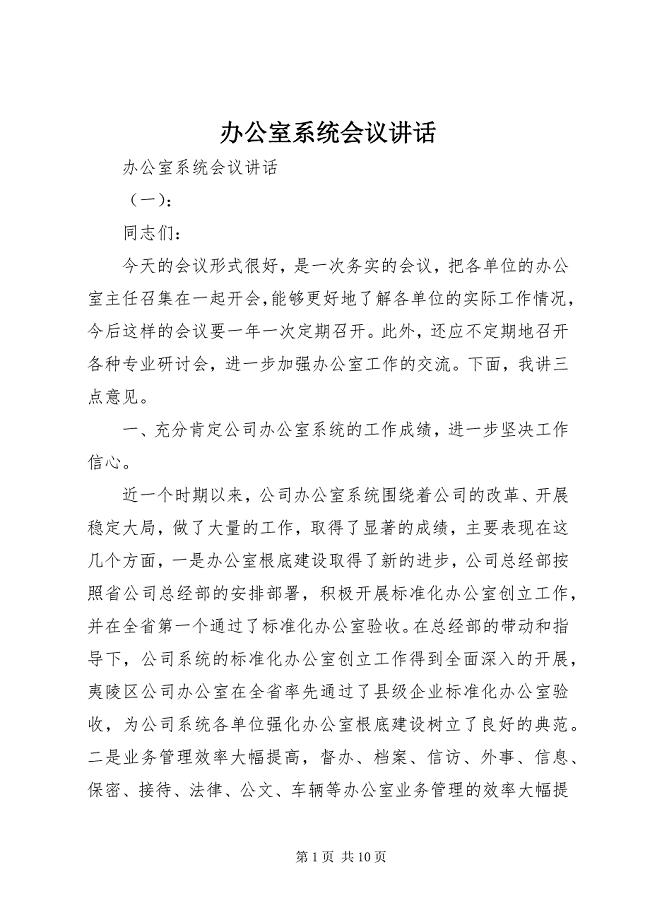 2023年办公室系统会议致辞新编.docx