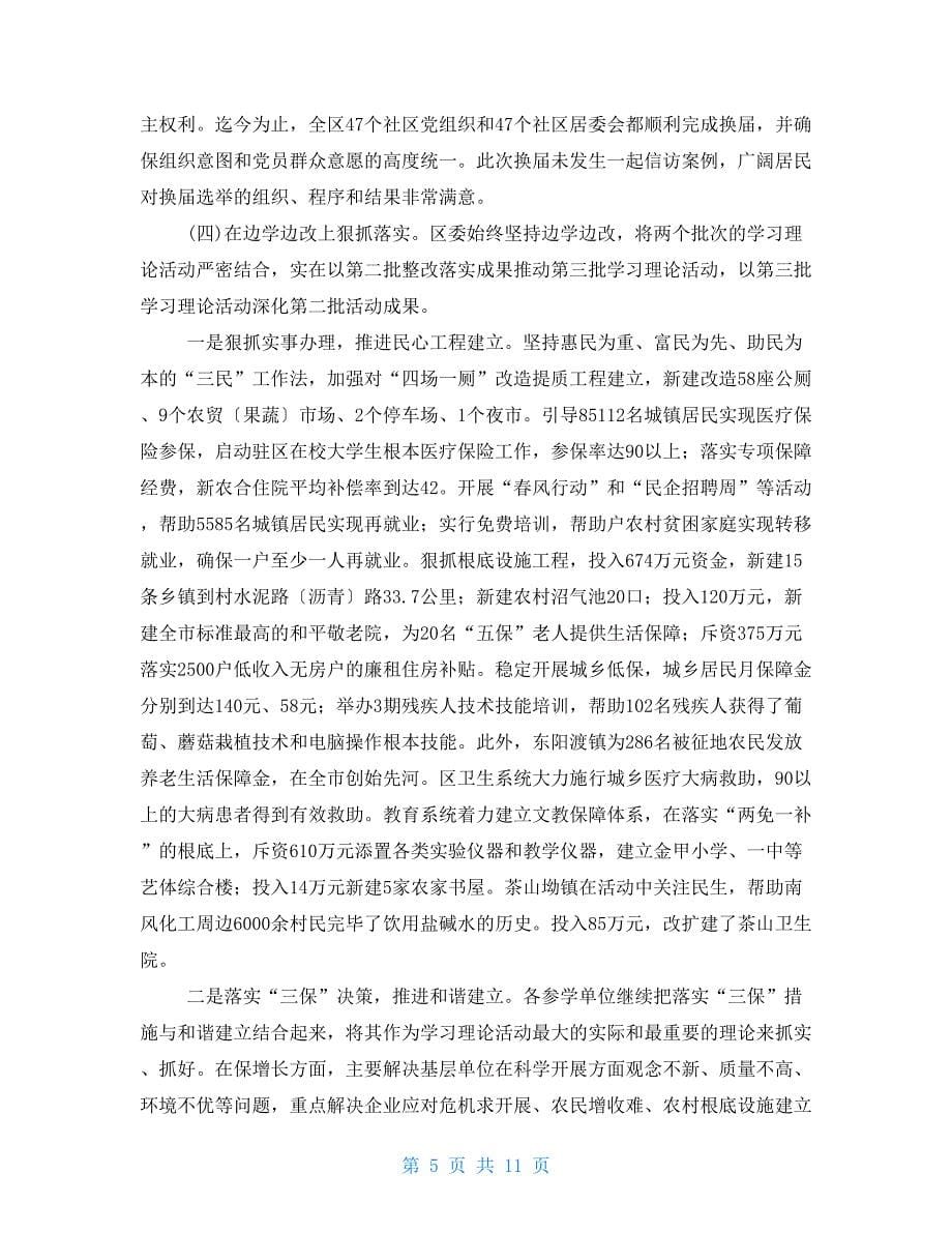 在全区第三批学习实践活动第三阶段工作推进会上的讲话_第5页