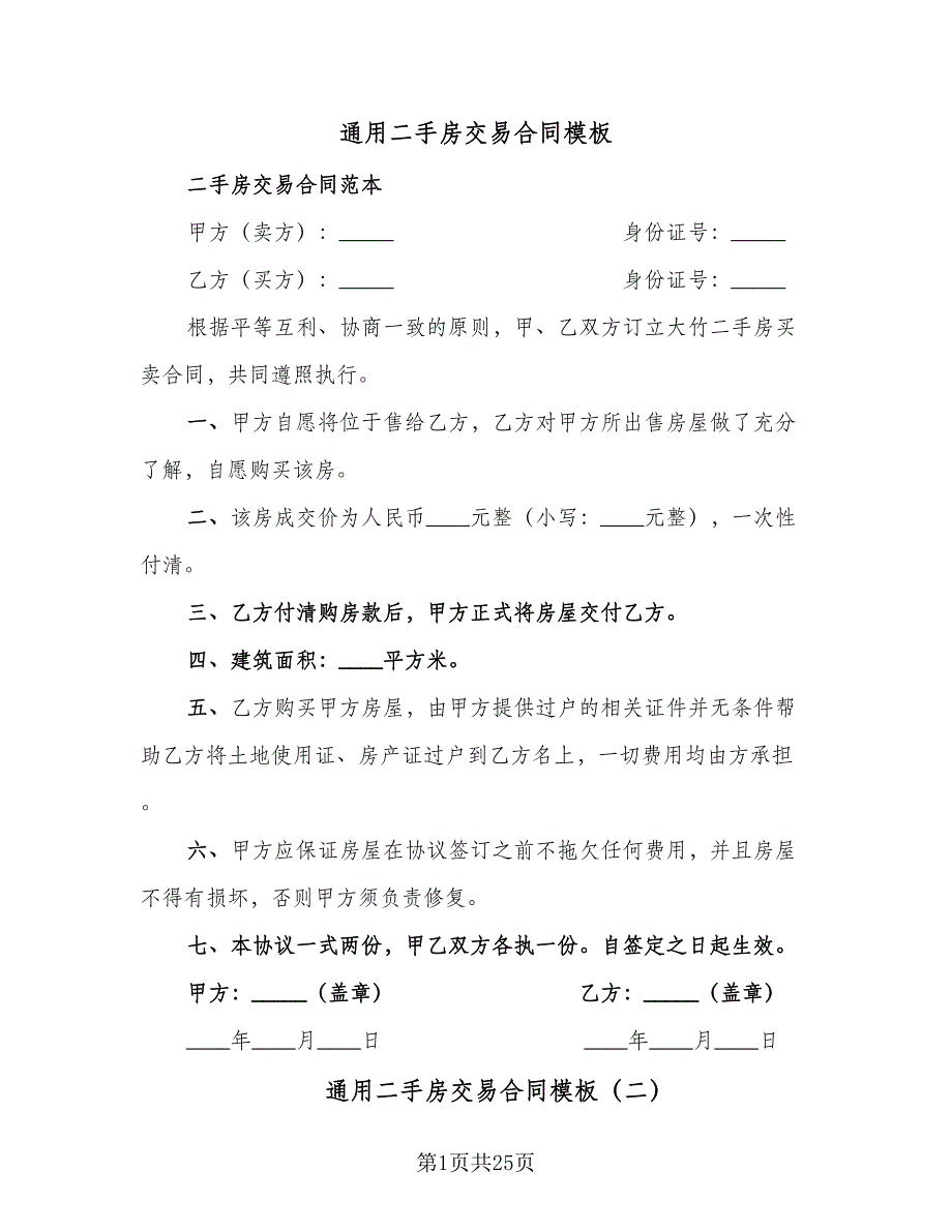 通用二手房交易合同模板（7篇）.doc_第1页