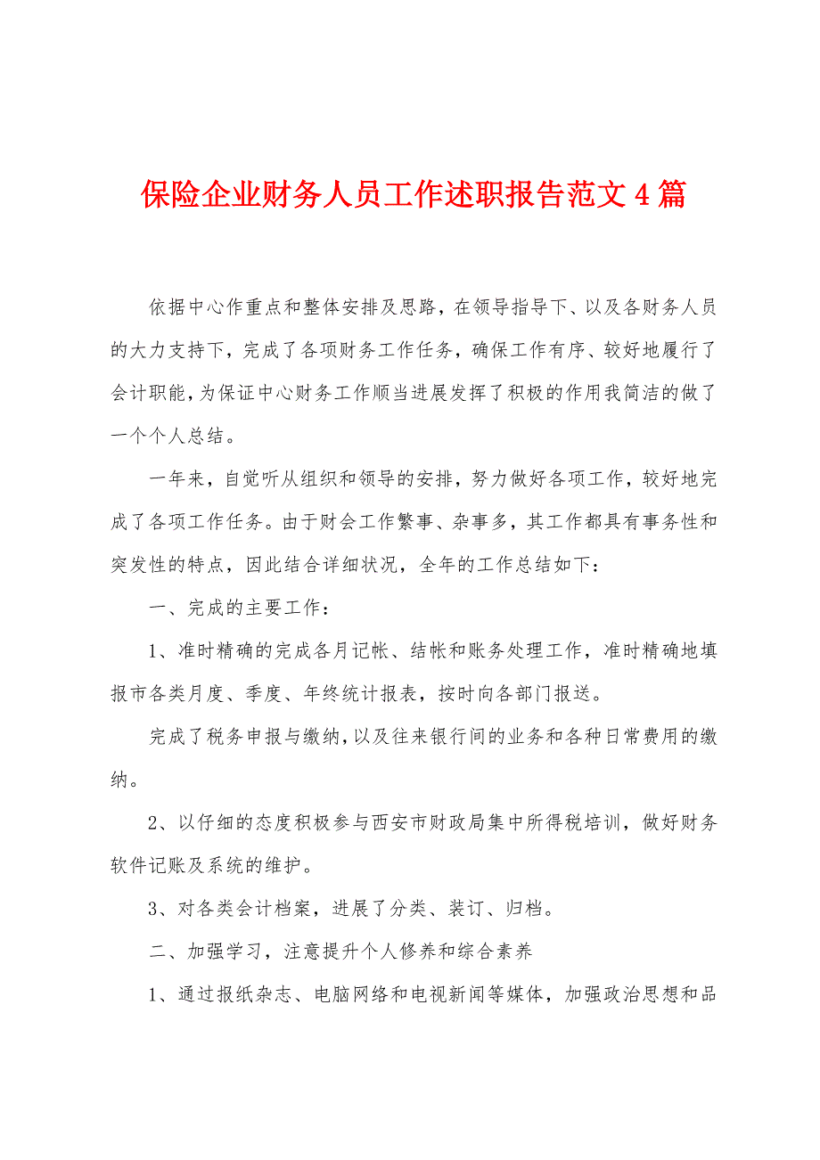 保险企业财务人员工作述职报告范文4篇.doc_第1页