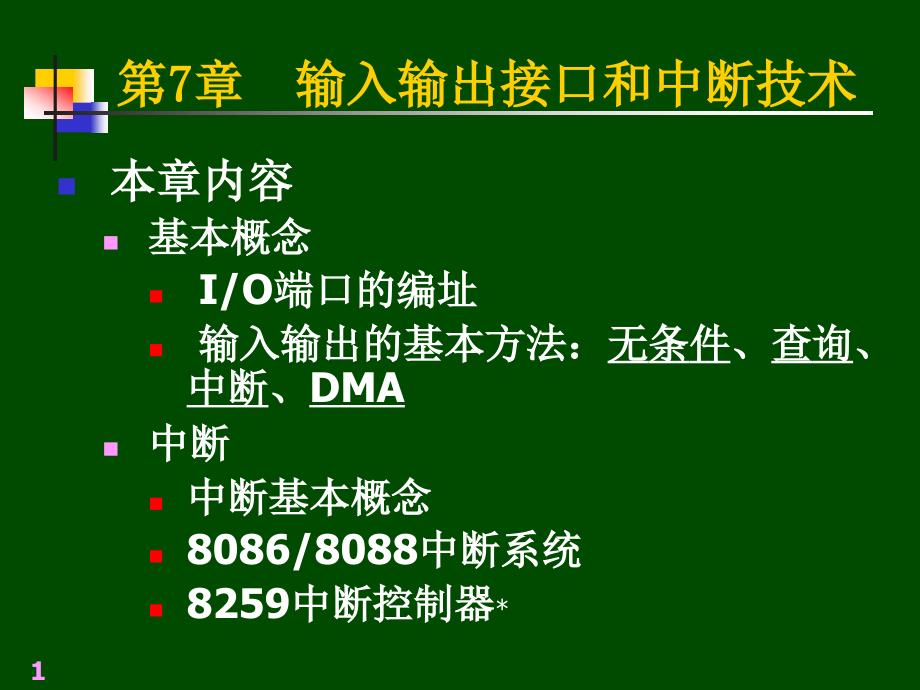 第7部分输入输出接口和中断技术_第1页