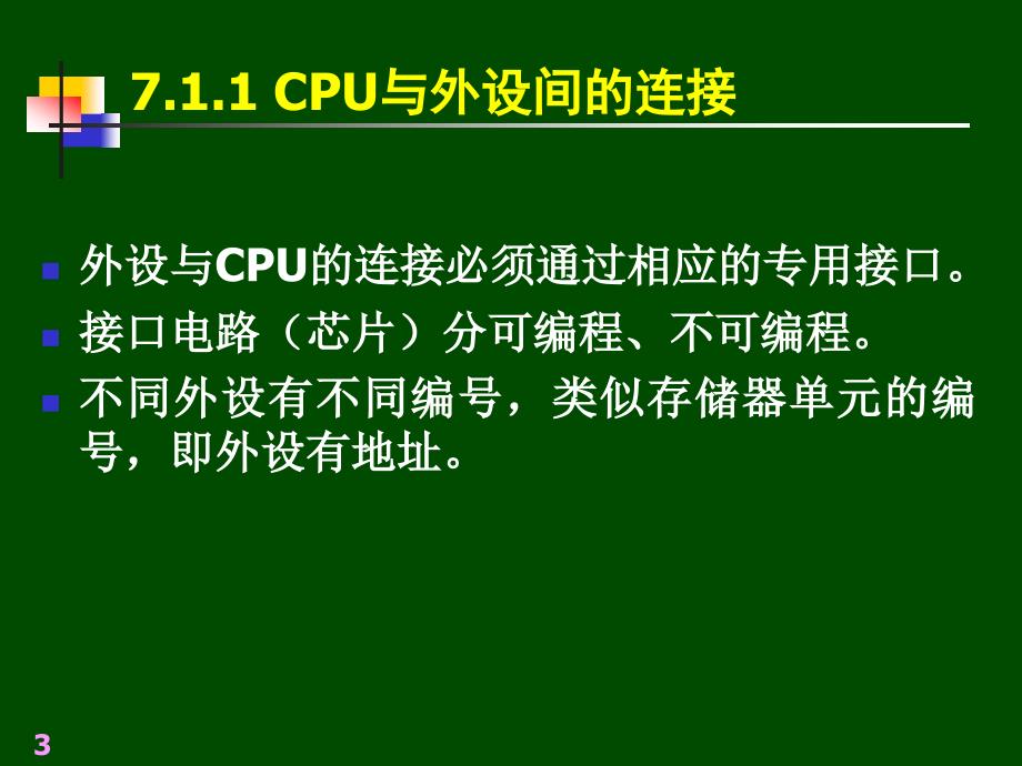 第7部分输入输出接口和中断技术_第3页