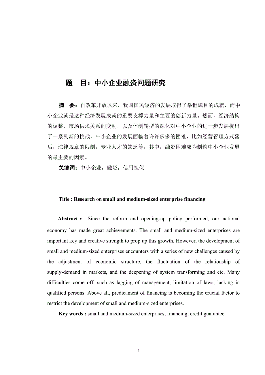 中小企业融资问题研究(毕业论文)_第1页