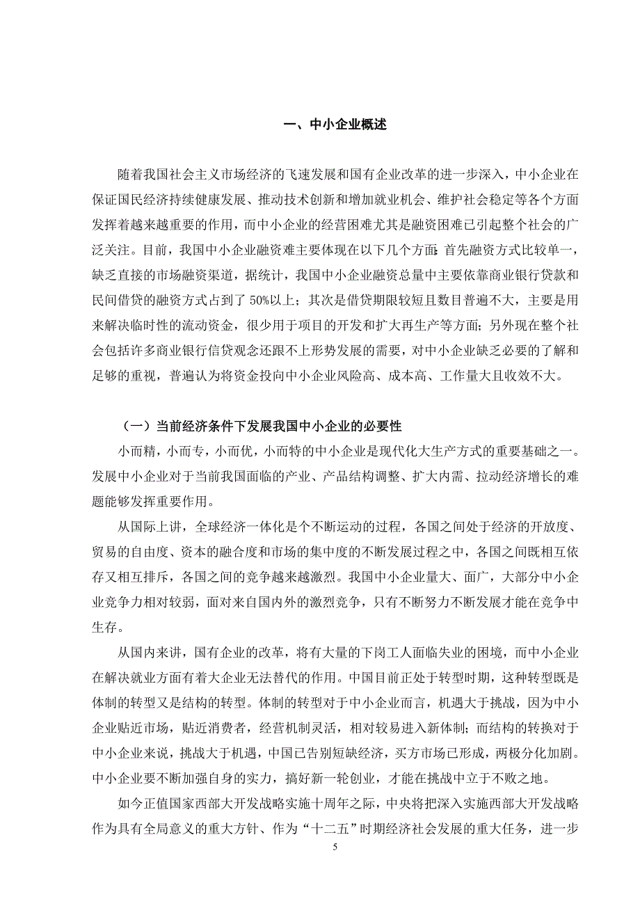 中小企业融资问题研究(毕业论文)_第5页