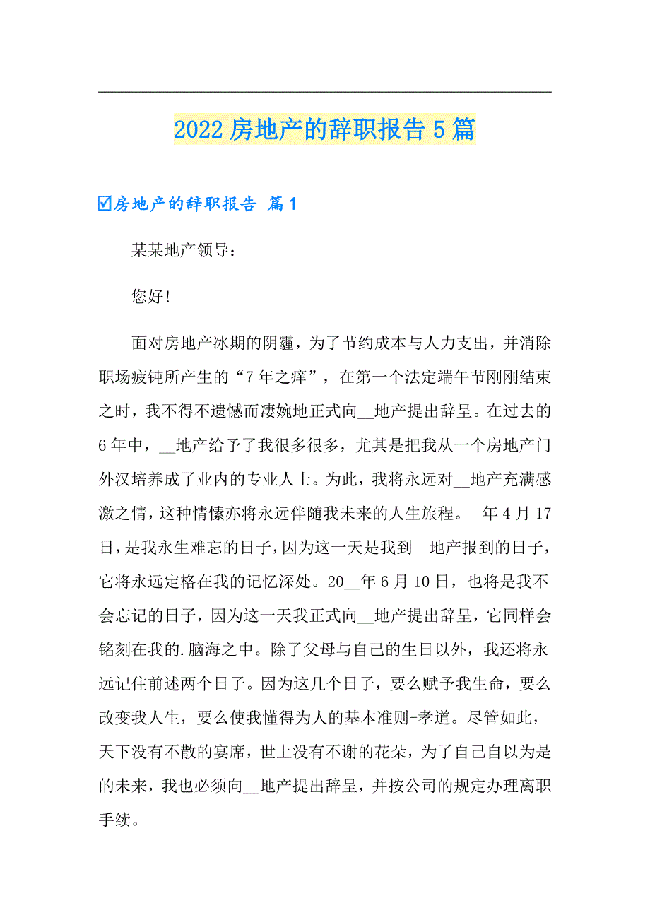 2022房地产的辞职报告5篇_第1页