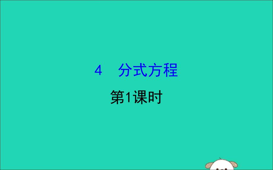 2019版八年级数学下册 第五章 分式与分式方程 5.4 分式方程（第1课时）教学课件 （新版）北师大版_第1页