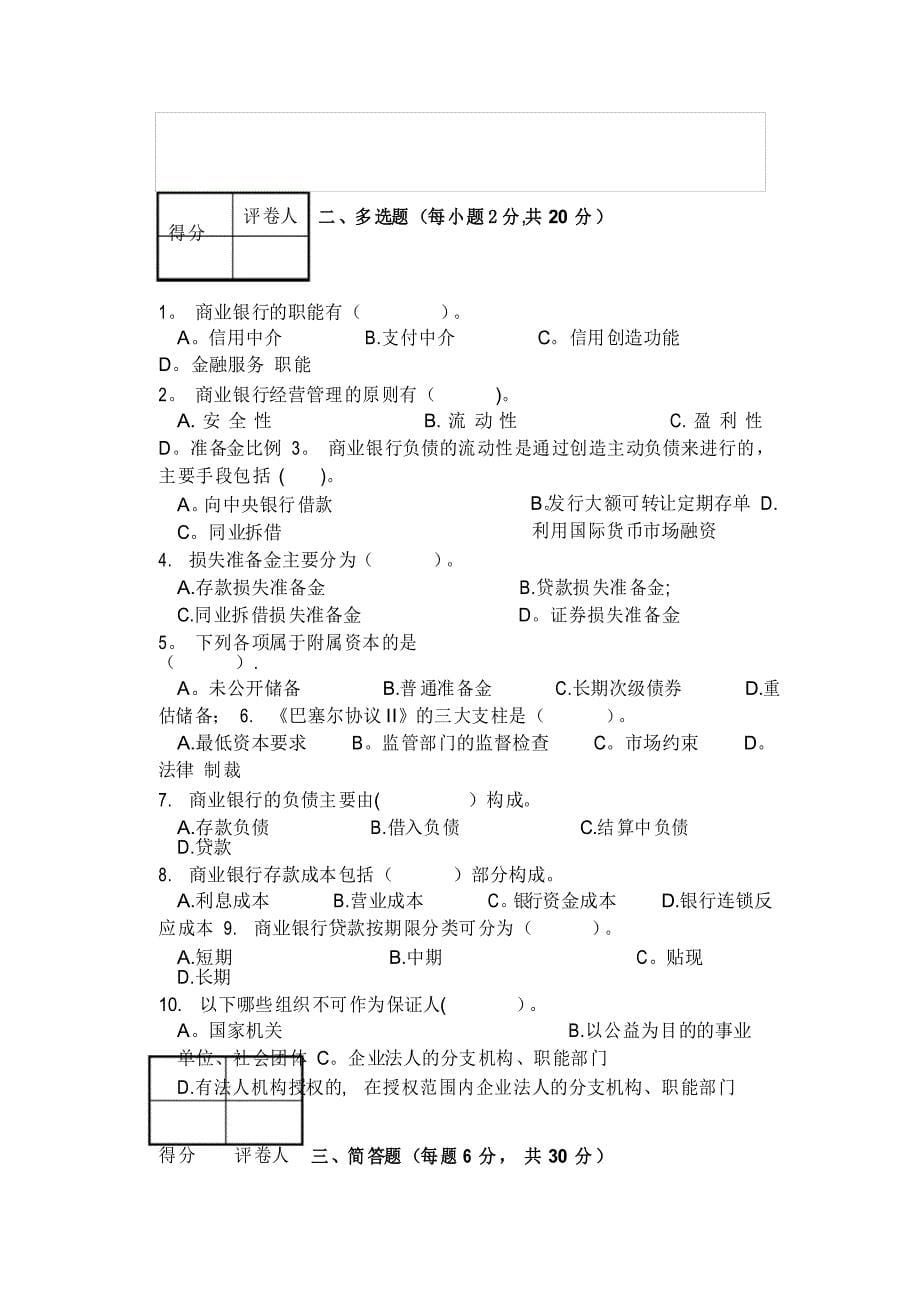 商业银行管理学试卷及答案_第5页