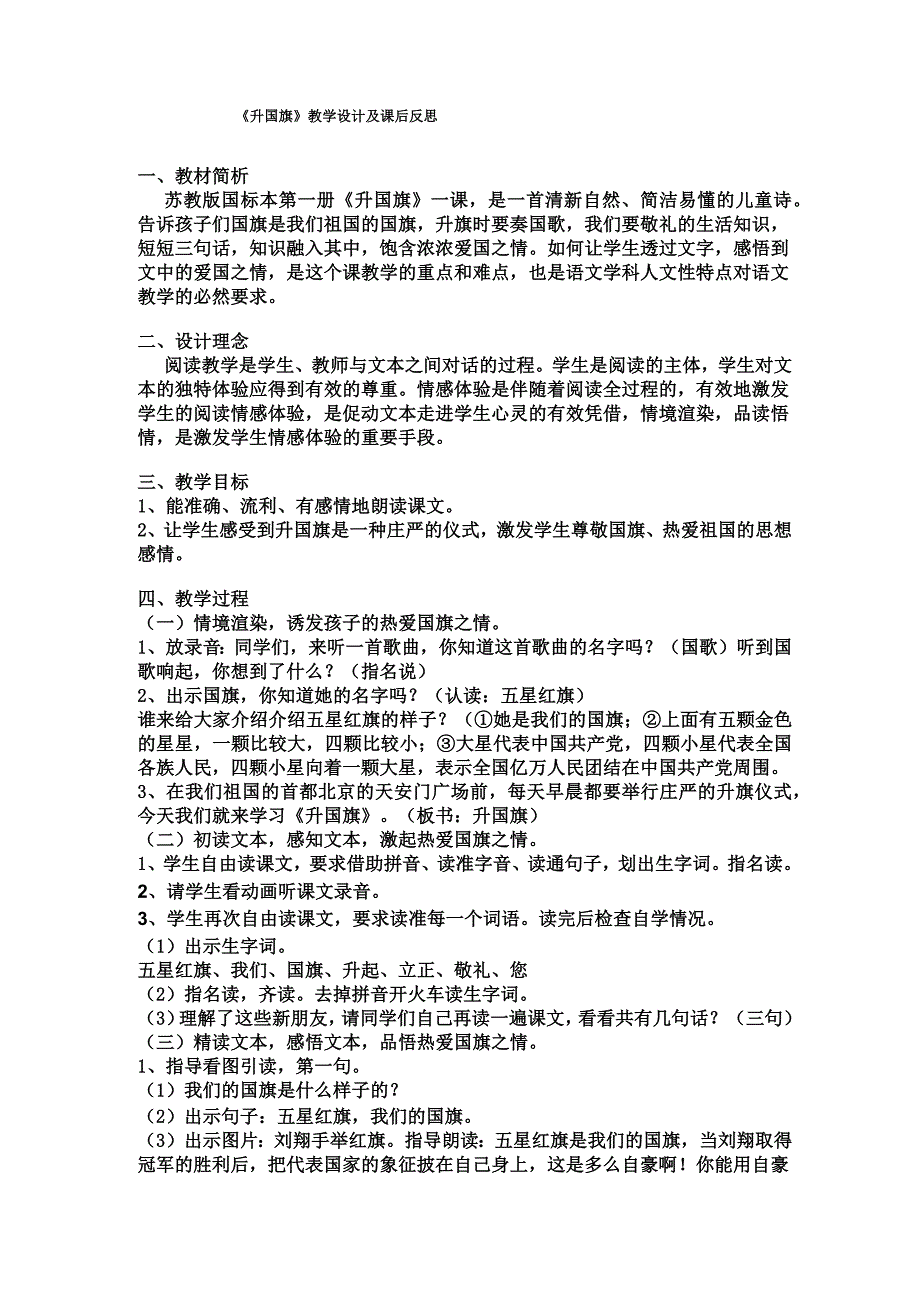 《升国旗》教学设计及课后反思_第1页