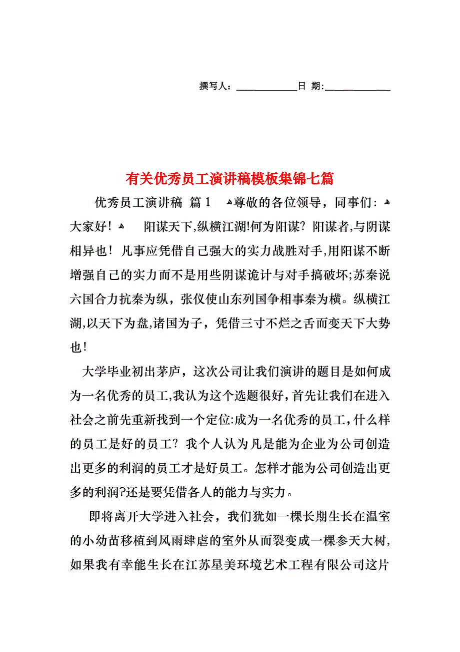 优秀员工演讲稿模板集锦七篇2_第1页