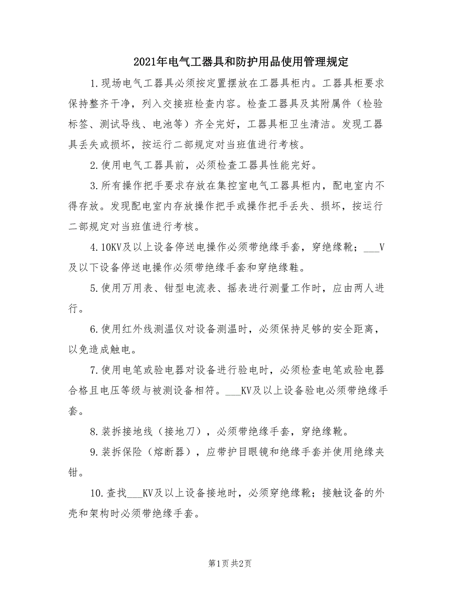 2021年电气工器具和防护用品使用管理规定.doc_第1页