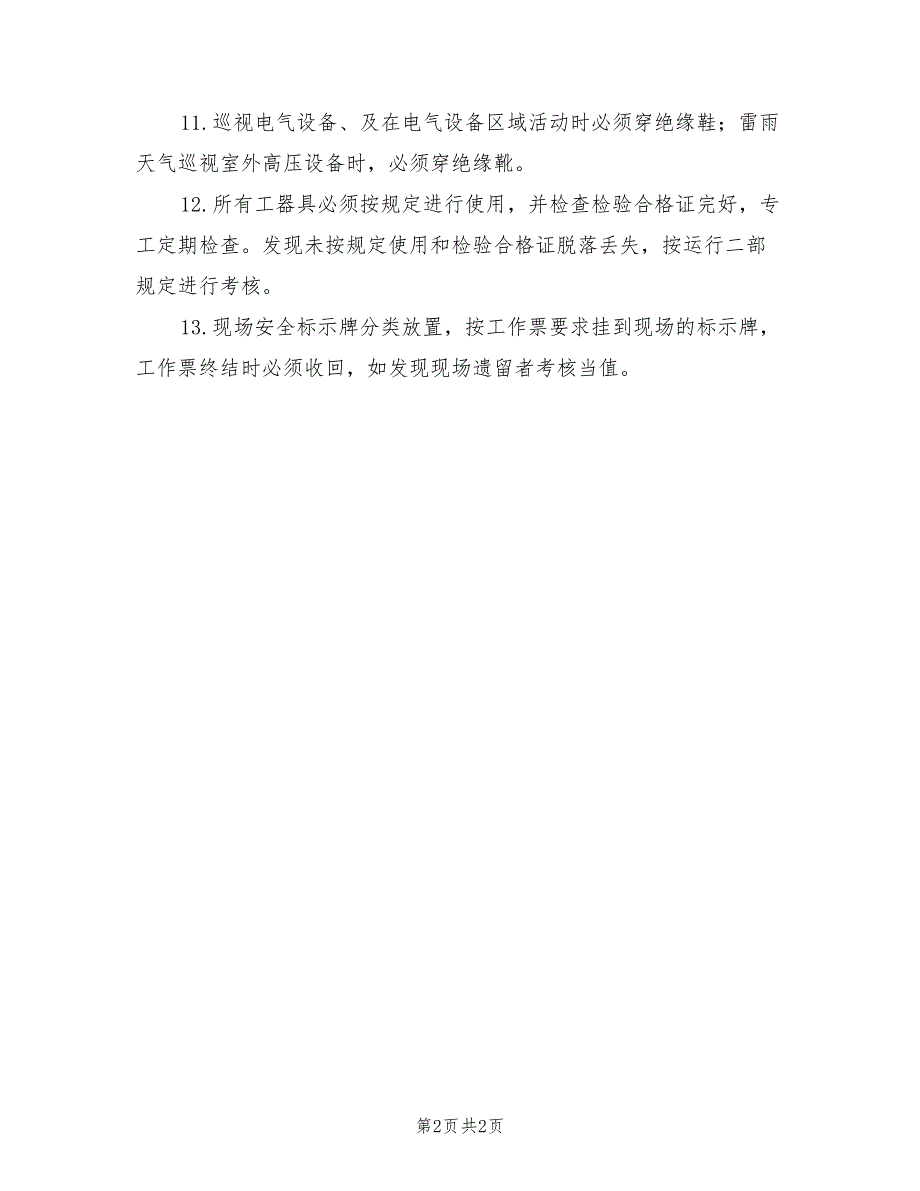 2021年电气工器具和防护用品使用管理规定.doc_第2页