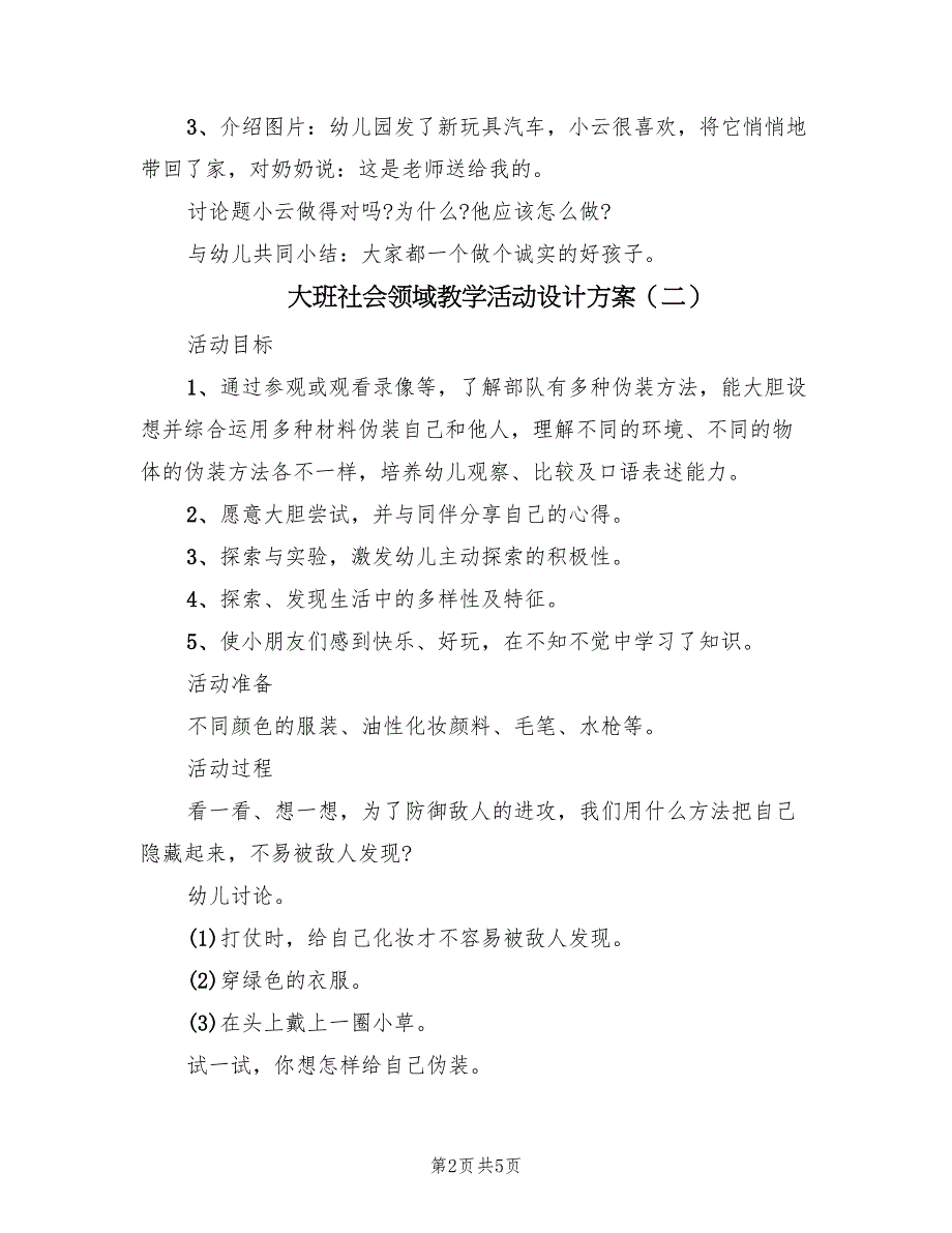 大班社会领域教学活动设计方案（3篇）_第2页