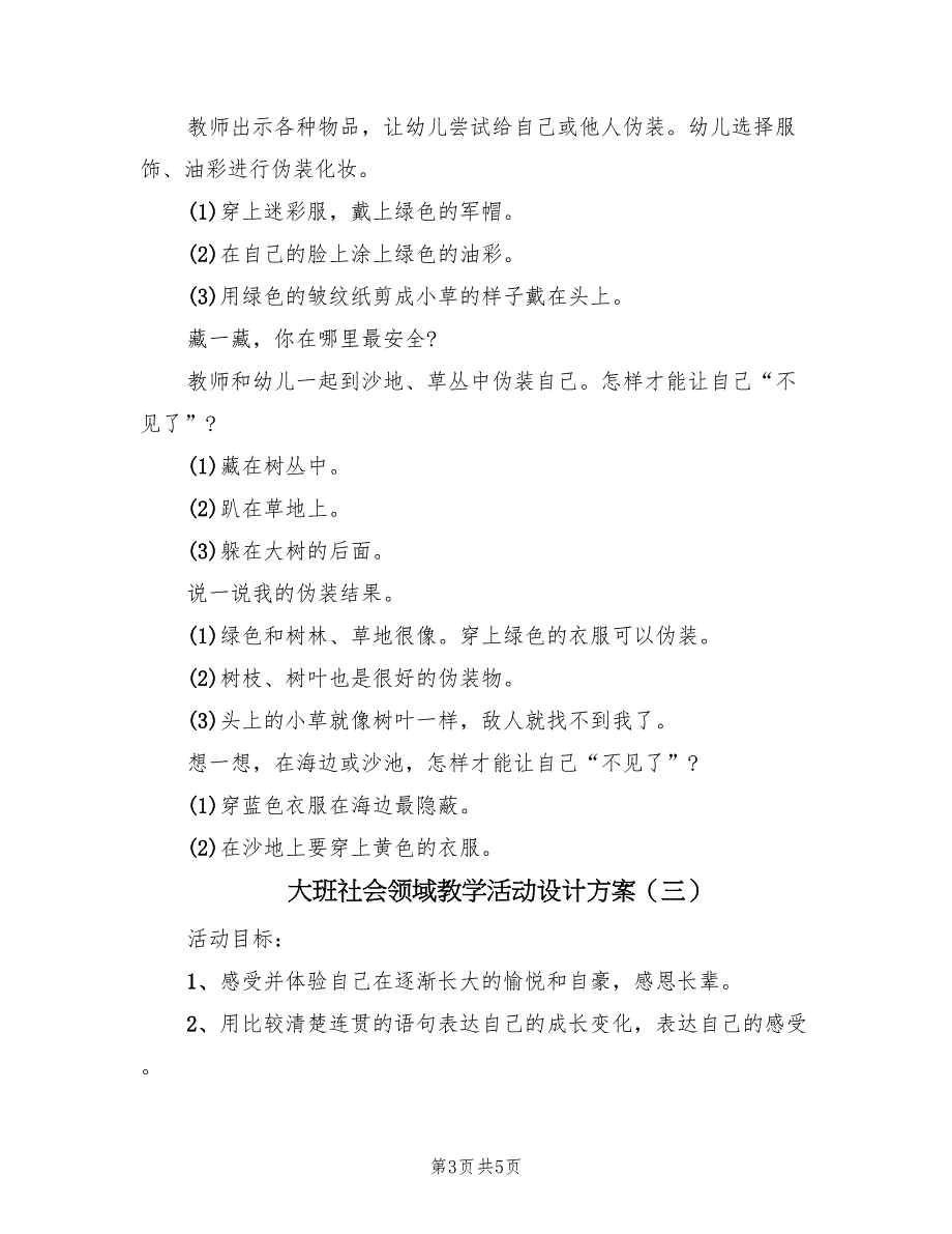 大班社会领域教学活动设计方案（3篇）_第3页