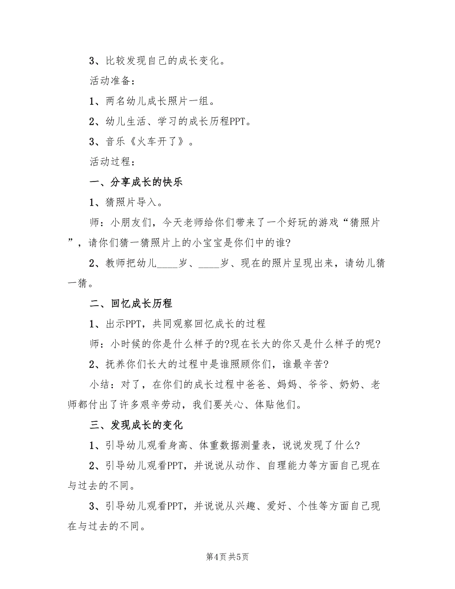 大班社会领域教学活动设计方案（3篇）_第4页