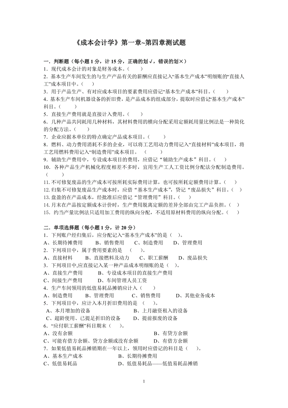 成本会计学1—4章测试题及答案_第1页