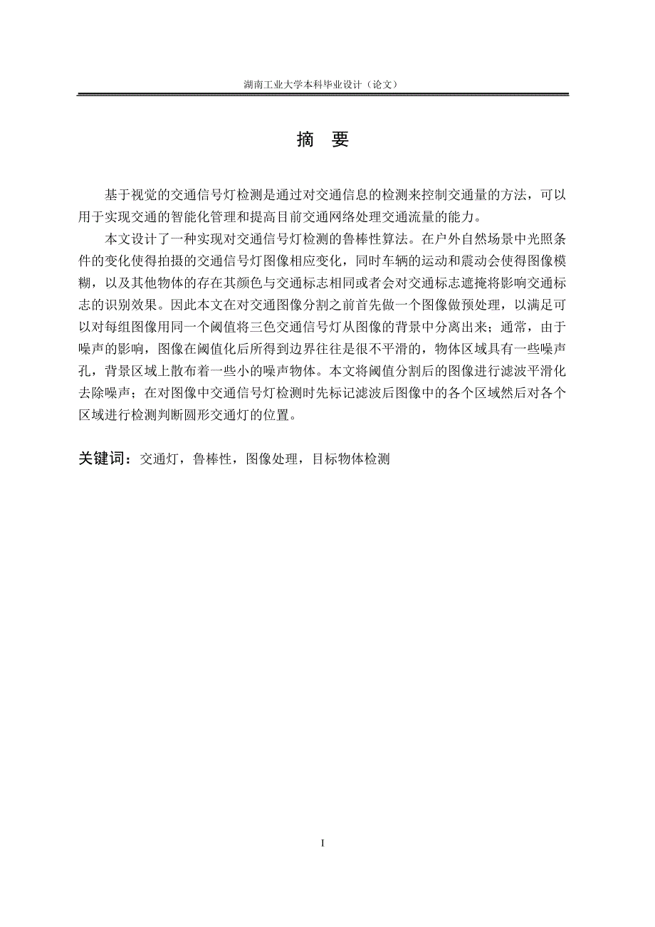 毕业设计（论文）基于视觉的交通信号灯检测方法设计_第2页