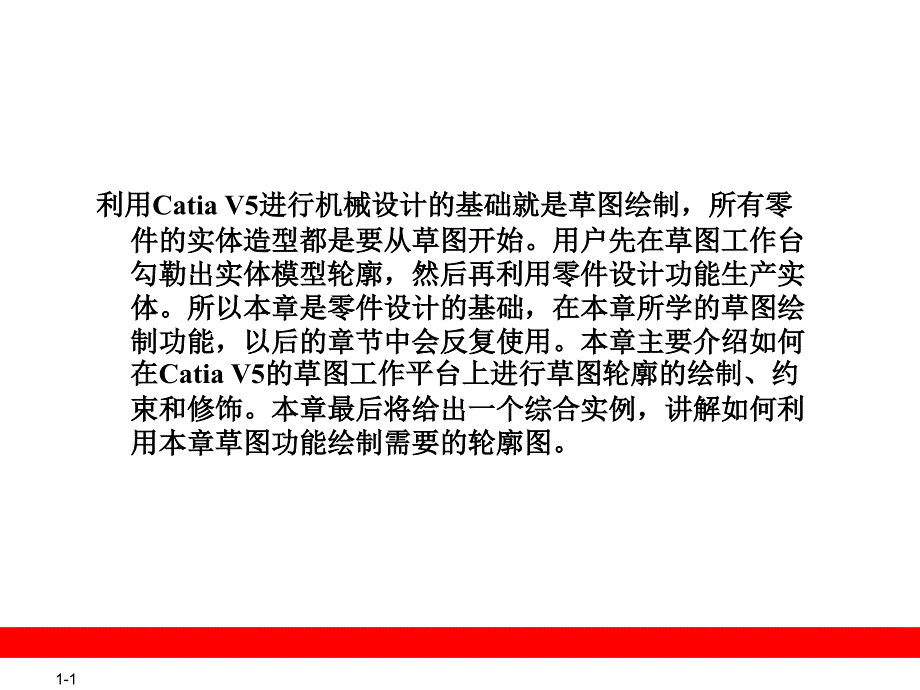 CATIA草图绘制PPT课件_第1页