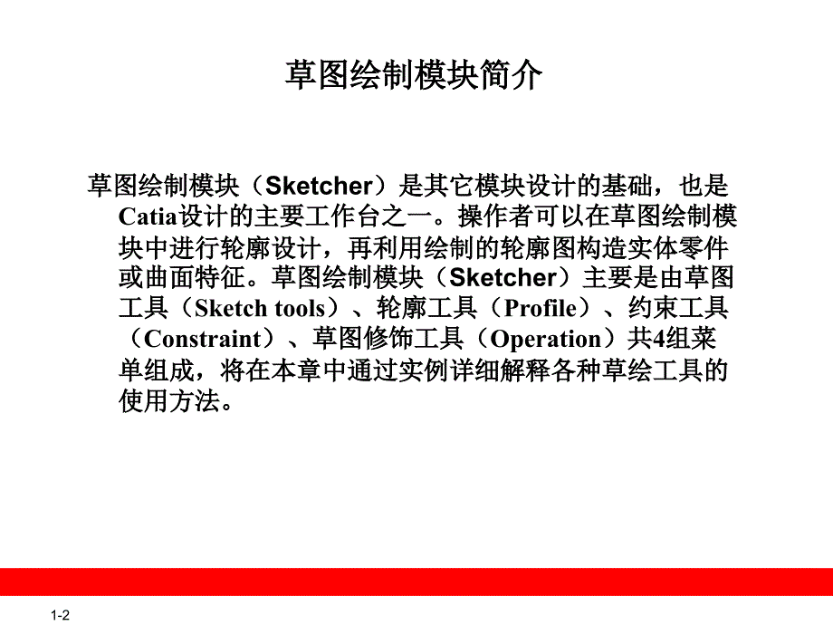 CATIA草图绘制PPT课件_第2页