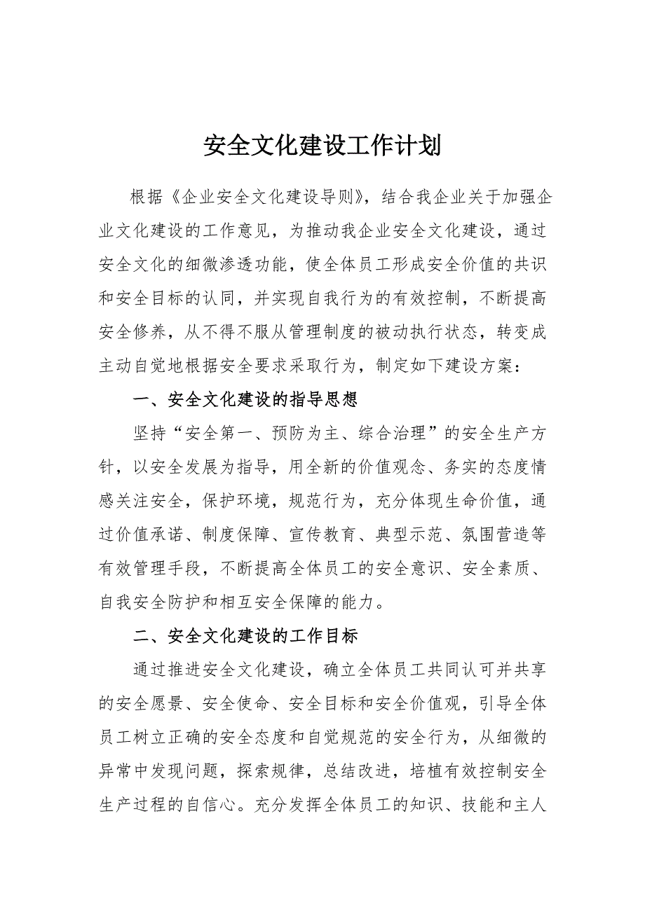 企业安全文化建设工作计划参考模板范本.doc_第1页
