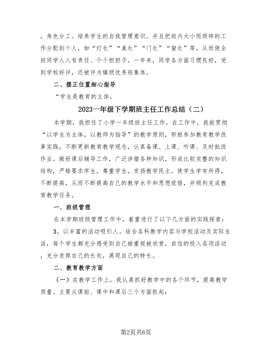 2023一年级下学期班主任工作总结（3篇）_第2页