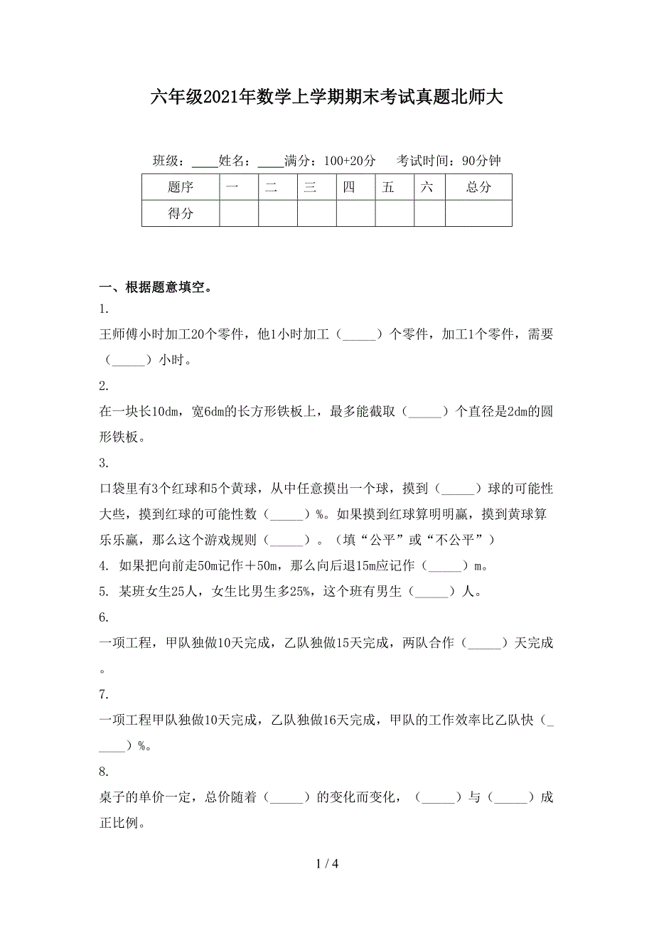 六年级数学上学期期末考试真题北师大_第1页