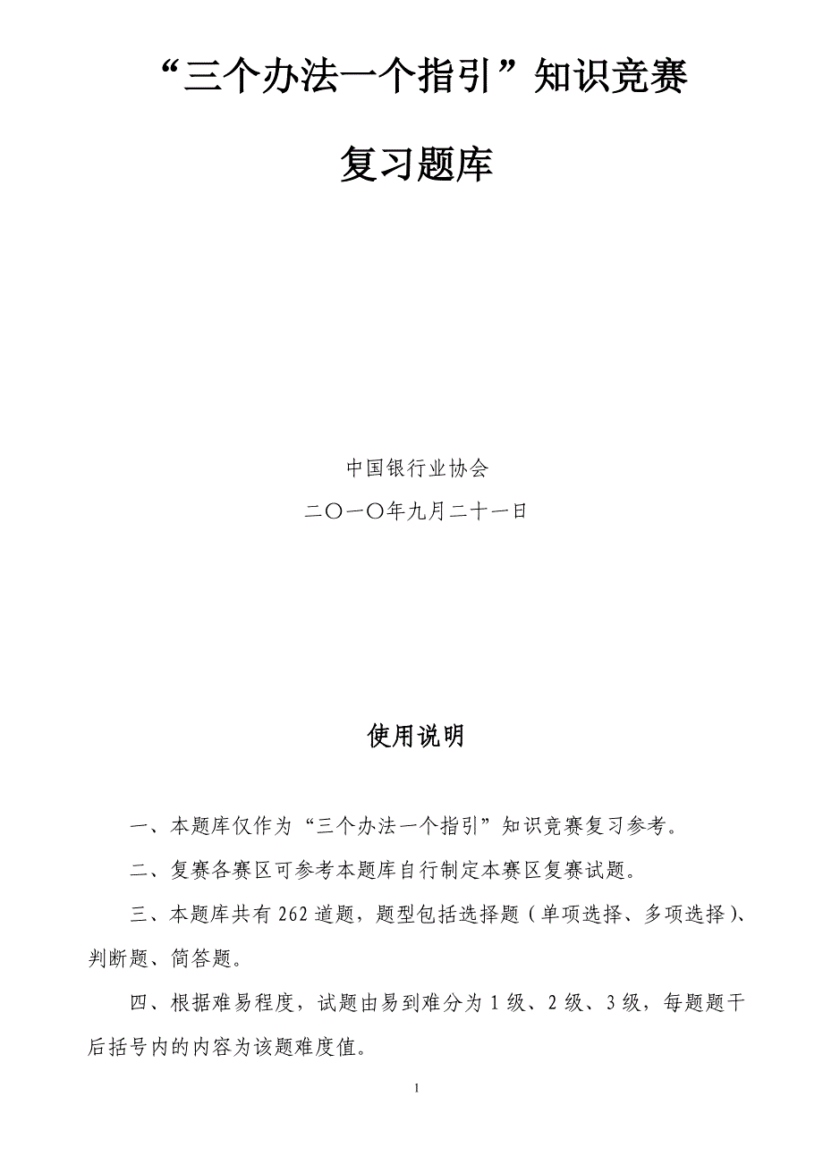 “三个办法一个指引”知识竞赛复习题库(共有262道题包括选择题、判断题、简答题).doc_第1页