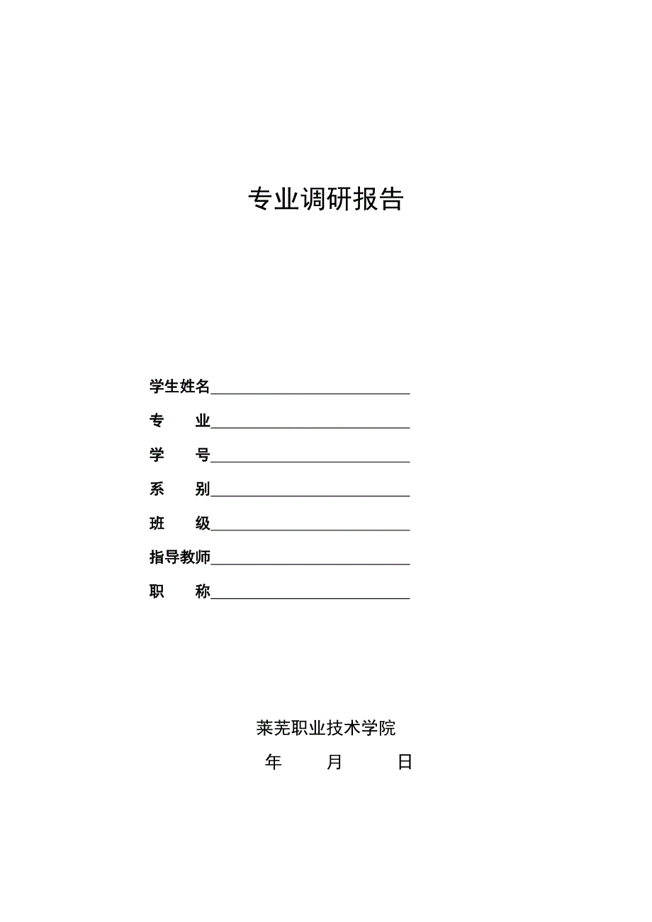 顶岗调研报告要求及格式_第1页